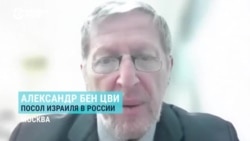 Посол Израиля в России: "Нет в России антисемитизма на организованном уровне – кроме того, что случилось на Северном Кавказе"