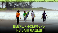"Девушки-серферы из Бангладеш". Режиссер: Элизабет Д. Коста 