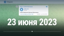 Поминутно: как развивался мятеж Пригожина и чем он закончился 