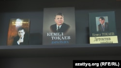 Книги Кемеля Токаева и произведение Касым-Жомарта Токаева "Слово об отце"