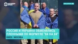 Россия и Украина провели обмен пленными по формуле "84 на 84"