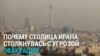 В столице Ирана почти закончилась вода: "Если не пойдет дождь, придется эвакуировать Тегеран!"