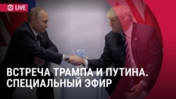 Спецэфир: встреча Путина и Трампа на Аляске