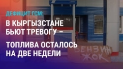 Азия: в Кыргызстане ожидают рост цен на топливо