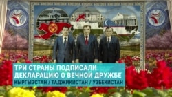 Кыргызстан, Таджикистан и Узбекистан в Худжанде приняли Декралацию о вечной дружбе