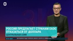 Азия: Россия грозит США и призывает ЕвразЭС к отказу от доллара 