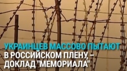 Доклад "Мемориала": где и как в России пытают украинских военнопленных