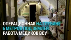 Медики ВСУ делают операции под землей: "Когда налет и бомбы, однозначно тут легче, чем на поверхности"