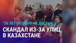 Азия: переименование улиц в Казахстане и смягчение приговора экс-сотрудникам Kloop в Кыргызстане