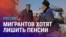 Азия: мигрантов хотят лишить пенсий в России, Токаев угрожает критикам