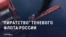 "Заявка на террористическую деятельность!" Российская пропаганда возмущена "пиратством" по отношению к теневому флоту РФ