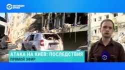 Корреспондент Настоящего Времени показывает последствия массированного обстрела Киева армией РФ