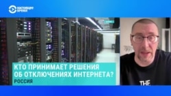 Как отключают интернет в России? Рассказывает Михаил Климарев 