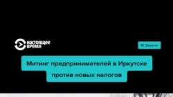 Иркутские предприниматели протестовали против повышения налогов в формате записи видеообращения к Путину