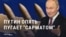 "В бой готов Сарматушка": Кремль снова грозит миру новой ракетой, "аналогов которой нет"