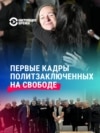 52 политзаключенных освобождены из тюрем в Беларуси: как их встречали на свободе