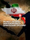 Иран угрожает заблокировать Ормузский пролив. Почему он так важен для экономики и кто от этого пострадает?