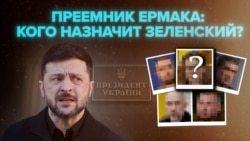 Пять кандидатов на место Ермака. Кого Зеленский выберет на пост главы своей администрации?