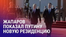 Азия: госвизит Путина в Кыргызстан