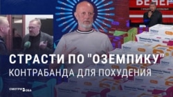 "Волшебный шприц" без лицензии: как в России "импортозамещают" препараты для похудения