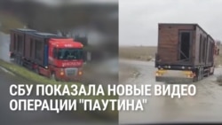 СБУ показала новые кадры операции "Паутина": как выглядели фуры, из которых вылетали дроны