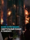 Смертельный пожар в Гонконге: погибли более 60 человек, виноваты бамбуковые леса?